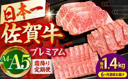 【全6回定期便】佐賀牛 プレミアム霜降り定期便【田中畜産牛肉店】 [HBH026] 289158 - 佐賀県江北町