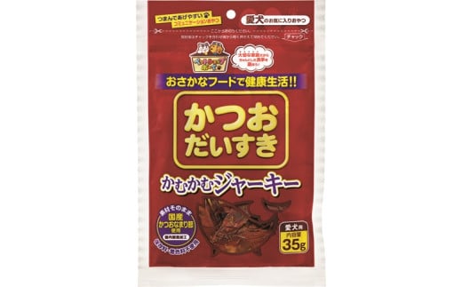 犬 おやつ ペットフード マルトモ かつおだいすき かむかむジャーキー 35g（×15袋）伊予市｜C112 1926995 - 愛媛県伊予市