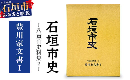 石垣市史 八重山史料集２ 豊川家文書Ⅰ　KY-8