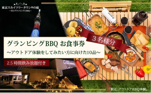 手ぶらでBBQプラン【有効期間6か月】調理工程120分のアウトドア体験をしてみたい方に向けた10品＋2.5時間飲み放題 東京スカイツリータウン(R)の庭 3名様 利用券 お食事券【アウトドア体験プラン】 [№5619-1829]