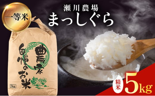 瀬川農場まっしぐら 精米5kg【ご飯 ごはん 米 こめ お米 弁当 精米 一等米 国産米 県産米 ブランド米 おにぎり 国産 青森県 七戸町】【02402-0333】 1720197 - 青森県七戸町