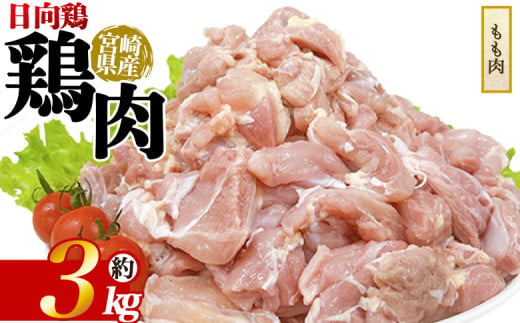 ＜宮崎県産 日向鶏 もも肉 約3kg＞ 国産 鶏 肉 精肉 モモ もも肉 使いやすい パック 真空冷凍 切り身 選べる数量 お弁当 惣菜 からあげ 照り焼き 数量限定 BBQ バーベキュー 鶏ムネ 鶏むね 鳥モモ ささみ ササミ 小分け 【MI451-tr】【TRINITY】 1713111 - 宮崎県三股町