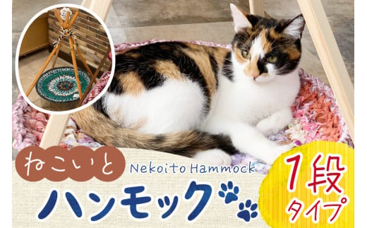 猫 ハンモック ねこいとハンモック 1段タイプ [ねこいとハンモックpama 石川県 中能登町 27ad0013] キャットタワー 木製 キャット タワー 猫ハンモック 1764175 - 石川県中能登町