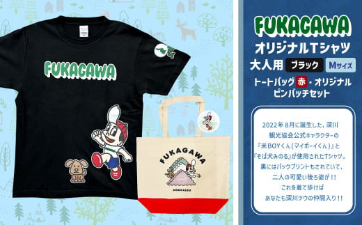 【トートバック：赤×Mサイズ】FUKAGAWAオリジナルTシャツ ブラック（大人用）・トートバック・オリジナルピンバッチセット シャツ Tシャツ 服 ピンバッチ バック トートバッグ 北海道 深川市 1554828 - 北海道深川市