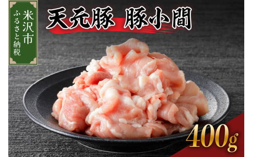 天元豚 豚小間 400g （ 200g × 2パック ）ブランド豚 ポーク おかず お取り寄せ 送料無料 山形県 米沢市 1736790 - 山形県米沢市