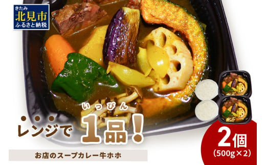 レンジで1品！お店のスープカレー 牛ホホ 2食 ( カレー スープ 肉 牛 総菜 冷凍 簡単調理 )【136-0044】