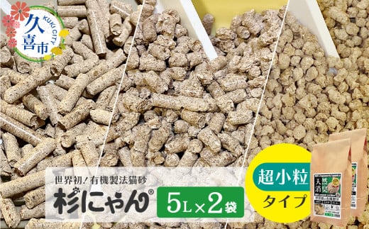 オーガニック猫砂 杉にゃん 超小粒タイプ 5L×2袋 | 安心 食べて 臭い 匂い 木製ペレット ひのき スギ 消臭 品質 尿 おしっこ トイレ 自然 多頭 子猫 シニア 誤飲 高齢 木 香り アレルギー 咳 くしゃみ クシャミ にゃんこ 粉 国産 埼玉県 久喜市 1710613 - 埼玉県久喜市