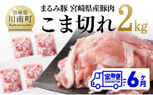 【6ヶ月定期便】まるみ豚 こま切れ 2kg 【 宮崎県産 豚 ブランドポーク こま切れ まるみ豚 定期便 】