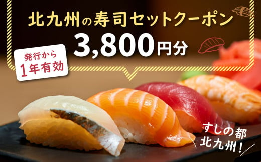 北九州の寿司セットクーポン 3,800円分 クーポン チケット お寿司 寿司 ディナー ランチ お食事券