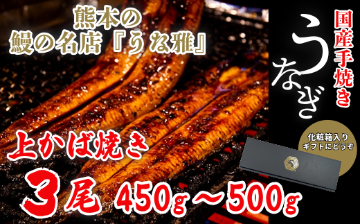 鰻の名店『うな雅』 国産手焼き鰻【上】かば焼き 3尾 450g～500g 秘伝のたれ 山椒 付き ! うなぎ 鰻 手焼き 国産 熊本 美里町 熊本県 蒲焼 かば焼き タレ 土用の 丑の日 お取り寄せ グルメ ウナギ たれ 送料無料 特産品 国産 九州 蒲焼 冷凍 鰻丼 鰻重