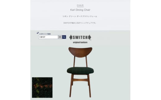 Karl Dining Chair リボン グリーン ダークブラウンフレーム＜SWOF＞【1572540】 1706724 - 大阪府富田林市