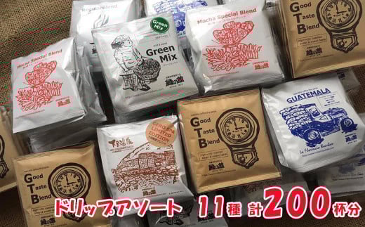 「緑の館」 / ドリップアソート  11種 計 200杯分 （ロイヤルブレンド、レギュラー、モカブレンド、ＧＴＢ、グリーンミックス、下呂温泉ブレンド、飛騨高山ブレンド、グアテマラ、デカフェ、ブルーマウンテン、ハワイコナ）ドリップコーヒー ドリップ コーヒー 珈琲 下呂市 大容量 ドリップバック ドリップバッグ ドリップパック おすすめ