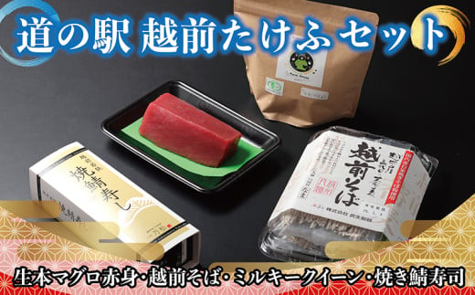 【道の駅越前たけふ】25,000円セット　人気商品詰め合わせ（生本マグロ、焼き鯖寿司、越前そば、ミルキークイーン） 1701219 - 福井県越前市