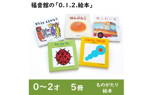 福音館の「0.1.2.えほん」5冊セット　(0～2才)　絵本 えほん 乳児 子供 こども 読み聞かせ 子育て 教育 0才 1才 2才 本 セット ギフト 贈答品 文京区 東京都 [№5338-0139]