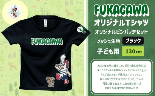 【ブラック×130】FUKAGAWAオリジナルTシャツ ブラック（子ども用）・オリジナルピンバッチセット シャツ Tシャツ 服 子供服 ピンバッチ 北海道 深川市 1546074 - 北海道深川市