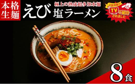 只見生らーめん 8食 【えび塩スープ付】 ラーメン 本格 生麺 太麺 熟成多加水麺 ご当地ラーメン 冷蔵 [№5633-0291]