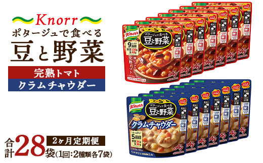 【定期便2ヶ月】クノール ポタージュで食べる豆と野菜 2種類各7袋詰め合わせセット （クラムチャウダー＆完熟トマト）| レトルト 防災 備蓄 非常食 保存食 キャンプ アウトドア ※離島への配送不可 1698331 - 茨城県土浦市
