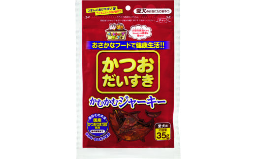 犬 おやつ ペットフード マルトモ かつおだいすき かむかむジャーキー 35g（×30袋）伊予市｜D37 1926979 - 愛媛県伊予市