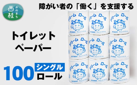 【就労支援】  【 就労支援 】 トイレットペーパー シングル【 選べる仕様 】 個包装 計100ロール (1箱)【シングル1個:長さ65ｍ】 再生紙 紙 トイレ用品 生活用品 生活品 生活必需品 消耗品 備蓄 防災用品 日用雑貨 生活雑貨 新生活 SDGs リサイクル エコ 人気 山梨県 西桂町 1699507 - 山梨県西桂町