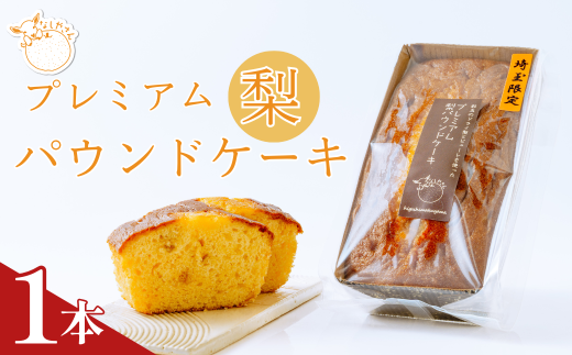 プレミアム梨パウンドケーキ お試しサイズ1本 (化粧箱なし) | ケーキ なし ナシ フルーツ ギフト 焼き菓子 おやつ デザート 梨 ギフト 父の日 母の日 贈答品 敬老の日 甘い 減無農薬 プレゼント 焼き菓子 ピューレ しっとり 果物 くだもの ドライ梨 スイーツ 常温 安心 安全 埼玉県 東松山市 1721477 - 埼玉県東松山市