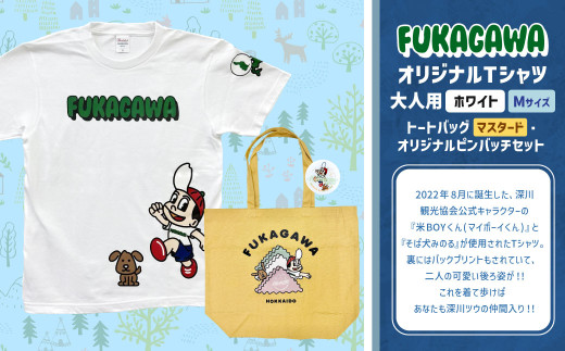 【トートバック：マスタード×Mサイズ】FUKAGAWAオリジナルTシャツ ホワイト（大人用）・トートバック・オリジナルピンバッチセット シャツ Tシャツ 服 ピンバッチ バック トートバッグ 北海道 深川市 1555078 - 北海道深川市