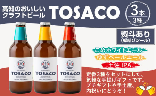 【熨斗あり（蝶結びのみ）】おいしい高知のおいしいクラフトビール「TOSACO」3本セット お酒 酒 ビール アルコール ご当地ビール 地ビール お取り寄せ 1698493 - 高知県香美市