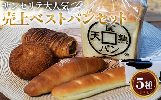 No.373 サンセリテ大人気売り上げベストパンセット ／ 天熟食パン デニッシュコロネ ミルクフランス 塩バターロール カレーパン 埼玉県 1723601 - 埼玉県狭山市