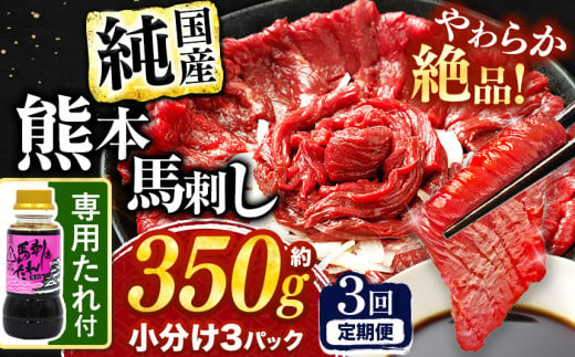 【 定期便 3回 】 希少な 純 国産 赤身 馬刺し 約350g タレ付き 馬肉 ブロック | 肉 にく お肉 おにく 馬 馬刺 赤身 小分け 専用タレ 定期 熊本県 玉名市 1703646 - 熊本県玉名市