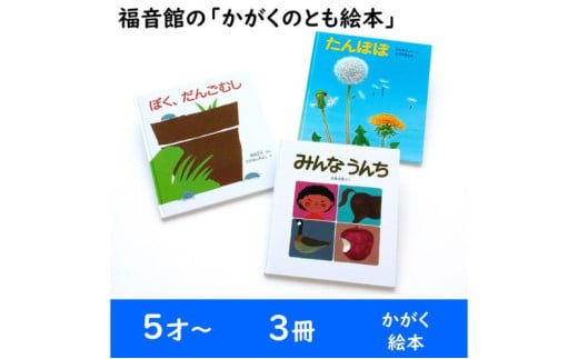 福音館の「かがくのとも絵本」3冊セット　（5才～）　絵本 えほん 子供 こども 読み聞かせ 子育て 教育 5才 6才 本 セット ギフト 贈答品 文京区 東京都 [№5338-0146]