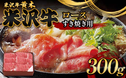 【米沢牛黄木】米沢牛ロースすき焼き用 300g F2Y-6004 1978501 - 山形県山形県庁