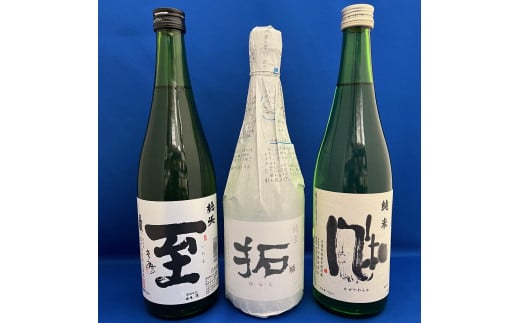 佐渡で人気の純米酒「至」「風和」「拓」720ml　3本セット 1698464 - 新潟県佐渡市