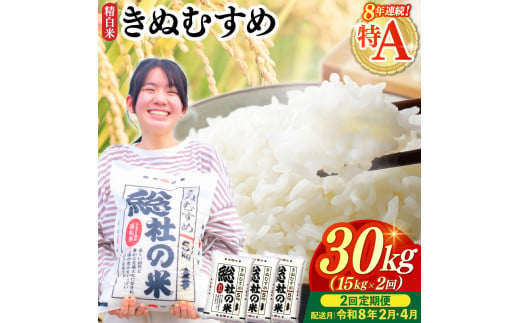 【令和7年産米】特Aきぬむすめ【精白米】30kg 定期便（15kg×2回）岡山県総社市〔令和8年2月・4月配送〕25-060-015 1995920 - 岡山県総社市