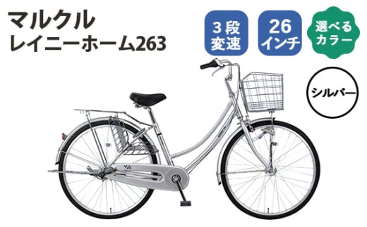 No.165-01 シルバー　マルクル 「レイニーホーム263」 ／ MARCLE 自転車 シティサイクル 通勤 通学 26インチ 3段変速 埼玉県 1723069 - 埼玉県越谷市