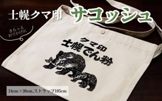 	【ふるさと納税】北海道 かばん 鞄 サコッシュ シルクスクリーン ハンドメイド 手作り プレゼント ギフト 送料無料 十勝 士幌町 32000円