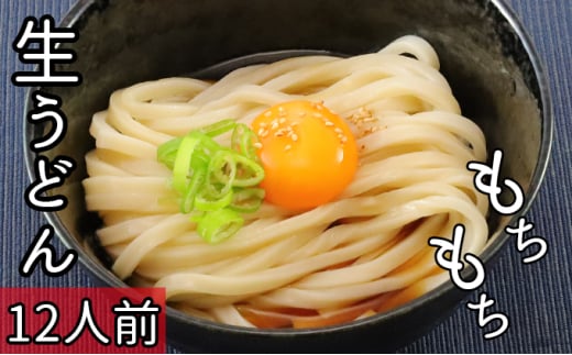 本格 生うどん 2人前×6個 太麺 もちもち つるつる こだわり製法 生麺 熟成 多加水麺 [№5633-0288] 1712528 - 福島県只見町