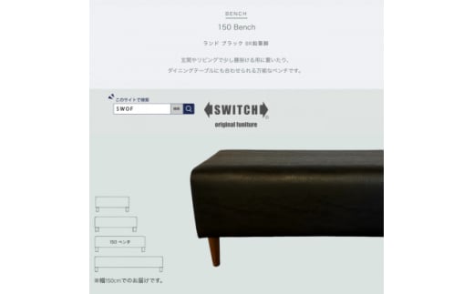 150 Bench(150ベンチ)ランド ブラック BR鉛筆脚＜SWOF＞【1572934】 1706737 - 大阪府富田林市