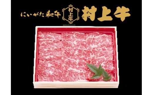 村上牛バラ　焼肉用　1.0kg　1091006