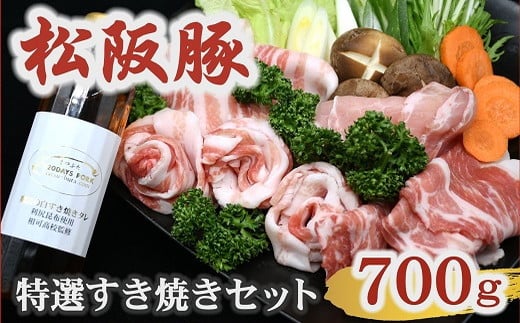 松阪豚 特選すき焼き 700g セット 肩ロース 200g ロース 200g バラ 300g 食べ比べ タレ付 専門店 まつぶた ブランド肉 キャンプ飯 ふるさと納税 豚肉 ポーク ぶた肉 三重 松阪 送料無料【1.7-20】