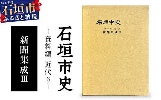 石垣市史　資料編・ 近代６ 新聞集成Ⅲ KY-4 1698573 - 沖縄県石垣市