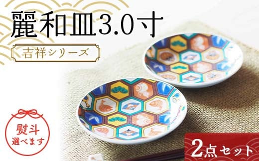 麗和皿3.0寸 吉祥シリーズ 2点セット 【のし御礼】 九谷焼 伝統工芸 工芸品 国産 日本製 復興 震災 コロナ 能登半島地震復興支援 北陸新幹線 F6P-2275