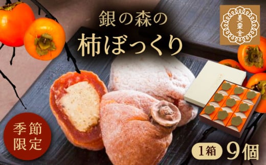 栗きんとんを詰め込んだ「柿ぼっくり」 9個入 / 栗 くり 栗きんとん くりきんとん 柿 かき 干し柿 季節 秋 限定 栗 岐阜 セット 手土産 和菓子 スイーツ デザート おやつ お菓子 ギフト 贈答 プレゼント お取り寄せ 直送 送料無料 / 恵那市 / 銀の森 [AUBG037] 731077 - 岐阜県恵那市