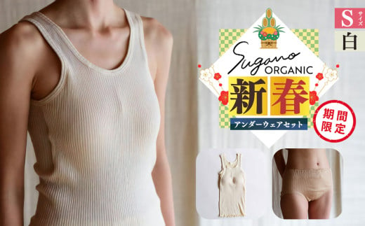 F11sw SuganoORGANIC 新春 アンダー ウェア セット （レディース 上 下 ） S サイズ  白 オーガニックコットン 100% | 白 茶 緑 S M L オーガニック コットン 下着 ショーツ スガノ工房 奈良県 御杖村 みつえむら