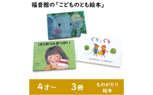 福音館の「こどものとも絵本」3冊セット　(4才～)　絵本 えほん 子供 こども 読み聞かせ 子育て 教育 4才 5才 6才 本 セット ギフト 贈答品 文京区 東京都 [№5338-0142]