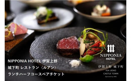 NIPPONIA HOTEL 伊賀上野 城下町 レストラン〈ルアン〉ランチハーフコースペアチケット