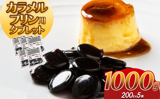 カラメルプリン用タブレット 1000g｜ カラメル プリン お手軽 お菓子 材料 手作り タブレット 簡単 製菓 業務用 大容量 お得 パーティー 栃木県 真岡市 送料無料 ギフト プレゼント 贈り物 1678833 - 栃木県真岡市