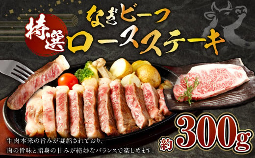 奈義和牛 特撰 ロース ステーキ 300g 牛肉 お肉 肉 和牛 黒毛和牛 なぎビーフ 国産