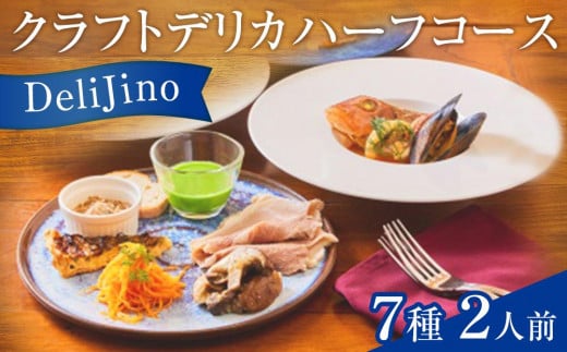 DeliJino クラフトデリカハーフコース 7種（2人前）【食品 加工食品 人気 おすすめ】