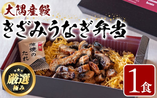 【0085704a】＜おためし＞大隅産鰻のきざみうなぎ弁当(冷凍品)(1食分・計240g) うなぎ 高級 ウナギ 鰻 きざみ鰻 国産 ごはん ご飯 お米 おかず 鹿児島 ふるさと レンチン 電子レンジ 【南嘉起屋】