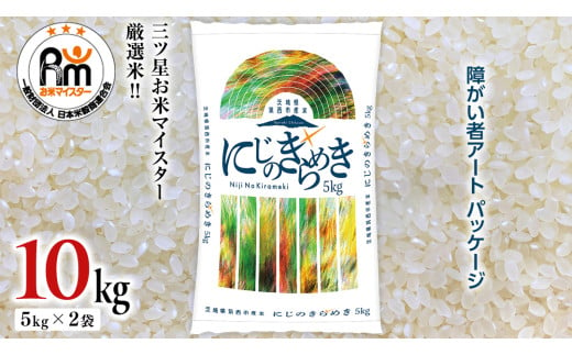 茨城県 筑西市産 にじのきらめき 10kg ( 障がい者アート パッケージ ) ( 5kg × 2袋 ) 令和6年産 精米 米 お米 コメ 白米 茨城県 筑西市 三ツ星 マイスター [CH023ci]