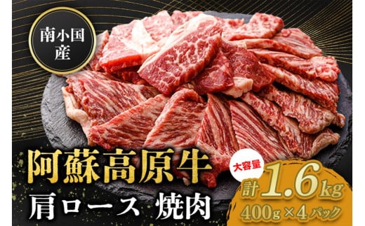 南小国産 阿蘇高原牛 焼肉 肩ロース 1.6kg 焼肉 BBQ バーベキュー 焼き肉 ロース ロース肉 贅沢 牛 牛肉 国産牛 小分け 熊本県産 国産 贈答用 ギフト 熊本 阿蘇 南小国町 送料無料